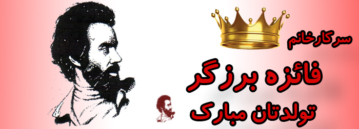 سرکار خانم فائزه برزگر تولدت مبارک سرکار خانم فائزه برزگر تولدت مبارک
